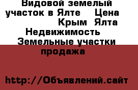 Видовой земелый участок в Ялте. › Цена ­ 1 550 000 - Крым, Ялта Недвижимость » Земельные участки продажа   